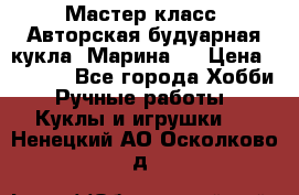 Мастер-класс: Авторская будуарная кукла “Марина“. › Цена ­ 4 600 - Все города Хобби. Ручные работы » Куклы и игрушки   . Ненецкий АО,Осколково д.